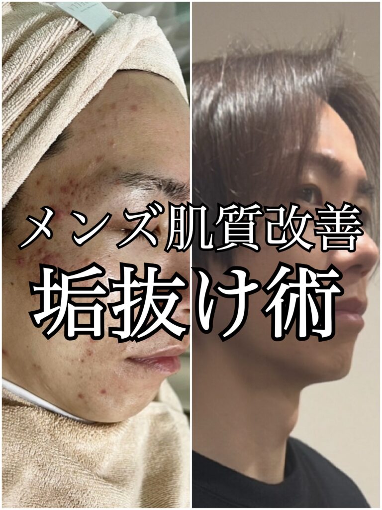 男の垢抜け術!